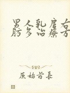 男人乳房右边脂肪多治疗方案