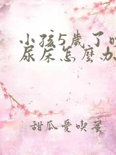 小孩5岁了晚上尿床怎么办