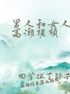 男人和女人上床高潮视频