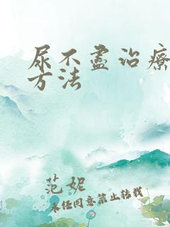 尿不尽治疗的好方法