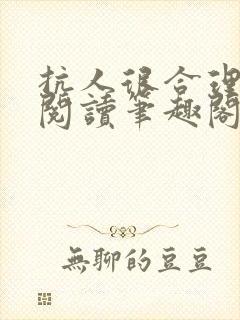 抗人很合理免费阅读笔趣阁无弹窗