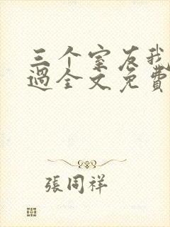 三个室友我都追过全文免费阅读