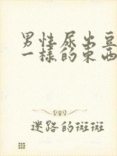 男性尿出豆腐渣一样的东西