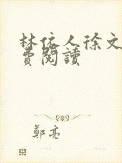 林依人徐文栋免费阅读