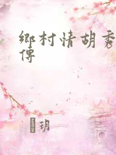 乡村情胡秀英全传