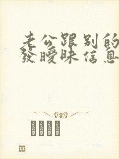 老公跟别的女人发暧昧信息