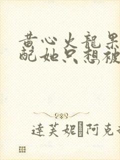 黄心火龙果 女配她只想被渣