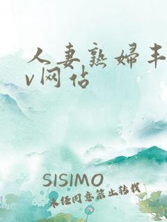 人妻熟妇丰满av网站