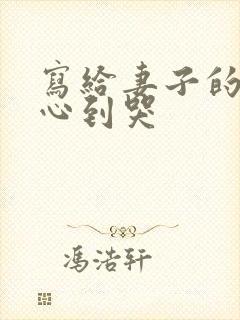 写给妻子的话暖心到哭