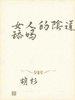 女人的阴道可以舔吗