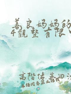 善良妈妈的朋友4观整有限中字