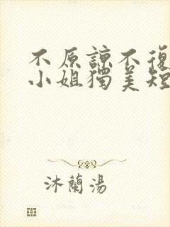 不原谅不复合苏小姐独美短剧免费观看完整版