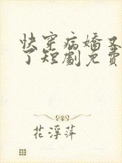 快穿病娇又吃醋了短剧免费观看