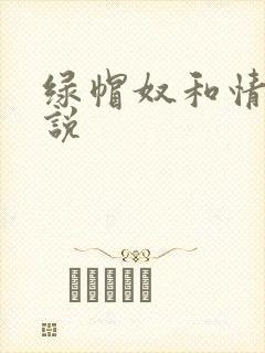 绿帽奴和情夫小说