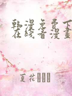 韩漫免费下拉式在线看漫画