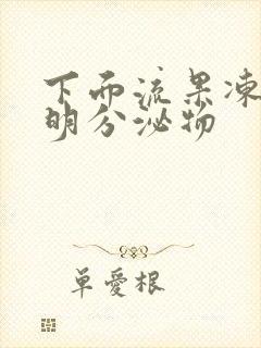 下面流果冻状透明分泌物