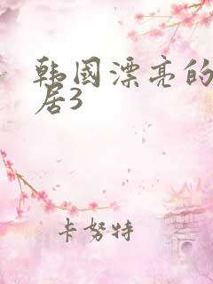 韩国漂亮的女邻居3