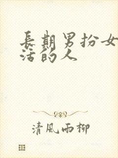 长期男扮女装生活的人