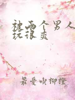 被两个男人一起玩很爽