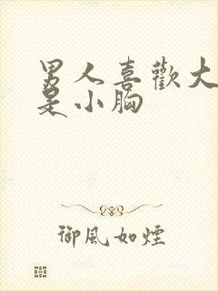 男人喜欢大胸还是小胸