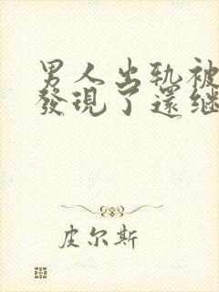 男人出轨被老婆发现了还继续跟情人联系