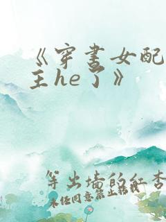 《穿书女配和男主he了》