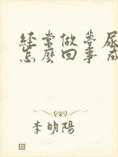 经常做梦尿床是怎么回事 成人