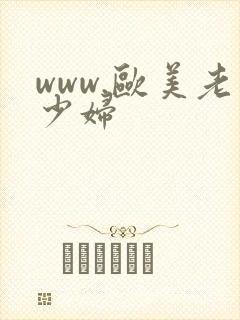 www.欧美老少妇