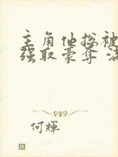 主角他总被疯批强取豪夺 满堂