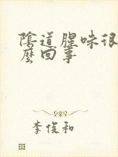 阴道腥味很重怎么回事