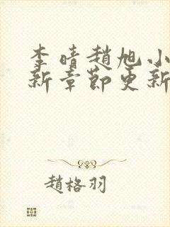 李晴赵旭小说最新章节更新