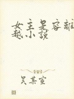 女主是容离的穿越小说