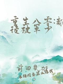 重生八零:离婚后被军少