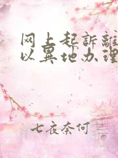 网上起诉离婚可以异地办理吗