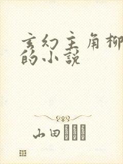 玄幻主角柳无邪的小说