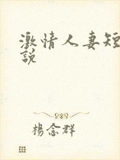 激情人妻短篇小说