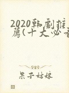 2020韩剧推荐(十大必看韩剧排行榜)