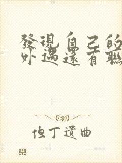 发现自己的老公外遇还有联系怎么办