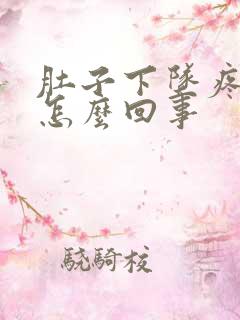 肚子下坠疼有血怎么回事