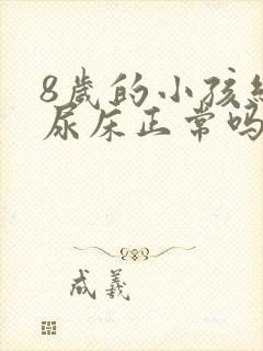 8岁的小孩经常尿床正常吗