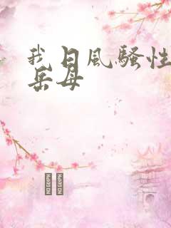 我日风骚性感的岳母