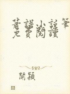 萧诺小说笔趣阁免费阅读