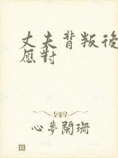 丈夫背叛后如何应对