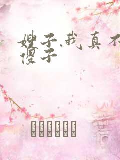 嫂子.我真不是傻子