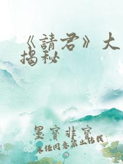 《请君》大结局揭秘