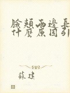 脸颊两边长毛是什么原因引起的