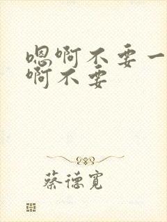 嗯啊不要一起舔啊不要