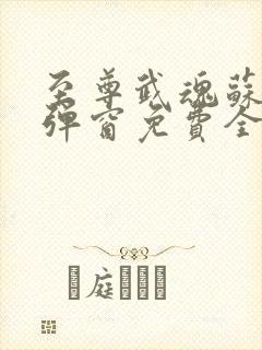 至尊武魂苏莫无弹窗免费全文