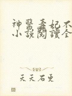 神医毒妃不好惹小说阅读全文