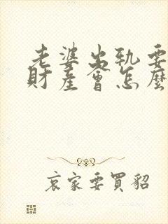 老婆出轨要离婚财产会怎么判